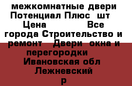 межкомнатные двери Потенциал Плюс 3шт › Цена ­ 20 000 - Все города Строительство и ремонт » Двери, окна и перегородки   . Ивановская обл.,Лежневский р-н